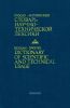 Русско-английский словарь научно-технической лексики