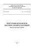 СП 412.1325800.2018 Конструкции фундаментов высотных зданий и сооружений. Правила производства работ 2025 год. Последняя редакция