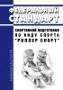 Федеральный стандарт спортивной подготовки по виду спорта "роллер спорт" 2025 год. Последняя редакция