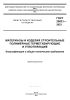 ГОСТ 25621-2023 Материалы и изделия строительные полимерные герметизирующие и уплотняющие. Классификация и общие технические требования 2025 год. Последняя редакция
