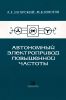 Автономный электропривод повышенной частоты