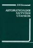 Автоматизация загрузки станков