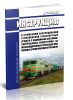 Инструкция о служебном расследовании столкновений транспортных средств с подвижным составом, совершаемых водителями на железнодорожных переездах МПС России. Г-1414у
