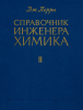 Справочник инженера-химика. Том второй