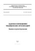 СП 158.13330.2014 Здания и помещения медицинских организаций. Правила проектирования 2025 год. Последняя редакция