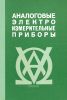 Аналоговые электроизмерительные приборы