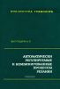 Автоматически регулируемые и комбинированные процессы резания