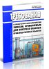 РД 03-300-99 Требования к преобразователям акустической эмиссии, применяемым для контроля опасных производственных объектов 2025 год. Последняя редакция