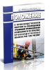 РД 153-34.0-03.125-2002 Положение о производственном контроле за соблюдением требований промышленной безопасности на опасных производственных объектах РАО ЕЭС России 2025 год. Последняя редакция