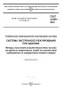 ГОСТ 33469-2023 Система экстренного реагирования при авариях. Методы испытаний устройства/системы вызова экстренных оперативных служб на соответствие требованиям по определению момента аварии 2025 год. Последняя редакция