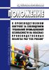 РД 153-34.0-03.125-2002 Положение о производственном контроле за соблюдением требований промышленной безопасности на опасных производственных объектах РАО "ЕЭС России" 2025 год. Последняя редакция
