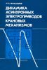 Динамика асинхронных электроприводов крановых механизмов
