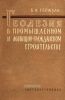 Геодезия в промышленном и жилищно-гражданском строительстве