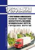 Требования к программам комплексного развития транспортной инфраструктуры поселений, муниципальных округов, городских округов 2025 год. Последняя редакция