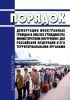 Порядок депортации иностранных граждан и лиц без гражданства Министерством внутренних дел Российской Федерации и его территориальными органами 2025 год. Последняя редакция