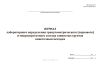 Журнал лабораторного определения гранулометрического (зернового) и микроагрегатного состава глинистых грунтов пипеточным методом