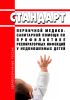 Cтандарт первичной медико-санитарной помощи по профилактике респираторных инфекций у недоношенных детей 2025 год. Последняя редакция
