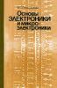 Основы электроники и микроэлектроники 4-е издание