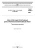 ГОСТ 27321-2023 Леса стоечные приставные для строительно-монтажных работ. Технические условия 2025 год. Последняя редакция