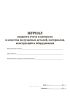 Журнал входного учета и контроля и качества получаемых деталей, материалов, конструкций и оборудования