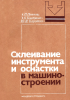 Склеивание инструмента и оснастки в машиностроении
