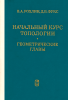 Начальный курс топологии. Геометрические главы