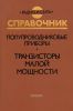 Полупроводниковые приборы. Транзисторы малой мощности. Справочник