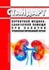 Стандарт первичной медико-санитарной помощи при наличии трансплантированной почки 2025 год. Последняя редакция
