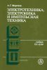Электротехника, электроника и импульсная техника