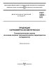 ГОСТ 34993-2023 Продукция парфюмерно-косметическая. Токсикологическая оценка на основе анализа токсикологических характеристик ингредиентов 2025 год. Последняя редакция