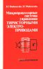 Микропроцессорные системы управления тиристорными электроприводами