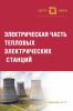 Электрическая часть тепловых электрических станций