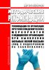 МР 3.1.0349-24 Рекомендации по организации противоэпидемических мероприятий в медицинских организациях при выявлении больных оспой обезьян (лиц с подозрением на заболевание) 2025 год. Последняя редакция