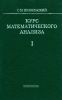 Курс математического анализа. Том I