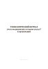 Технологический журнал учета медицинских отходов класса Г в организации