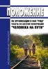 Положение об организации в ОАО "РЖД" работы по системе информации. "Человека на пути" 2025 год. Последняя редакция