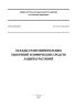 СП 92.13330.2012. Свод правил. Склады сухих минеральных удобрений и химических средств защиты растений. Актуализированная редакция СНиП II-108-78 2025 год. Последняя редакция