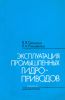 Эксплуатация промышленных гидроприводов