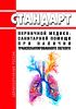 Стандарт первичной медико-санитарной помощи при наличии трансплантированного легкого 2025 год. Последняя редакция