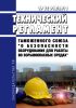 ТР ТС 012/2011 Технический регламент Таможенного союза "О безопасности оборудования для работы во взрывоопасных средах" 2025 год. Последняя редакция