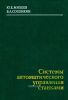 Системы автоматического управления станками