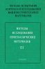 Методы испытания, контроля и исследования машиностроительных материалов. В трех томах. Том III. Методы исследования неметаллических материалов