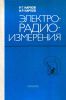 Электрорадиоизмерения