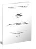 ОДМ 218.2.025-2012 Деформационные швы мостовых сооружений на автомобильных дорогах 2025 год. Последняя редакция