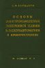 Основы электроизмерений, электронной техники и электроавтоматики в приборостроении