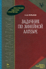 Задачник по линейной алгебре