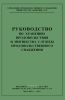 Руководство по хранению продовольствия и имущества службы продовольственного снабжения