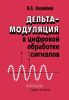Дельта-модуляция в цифровой обработке сигналов