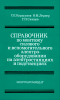 Справочник по монтажу силового и вспомогательного электрооборудования на электростанциях и подстанциях
