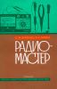 Радиомастер